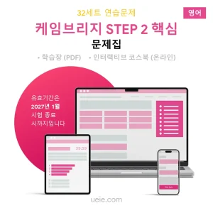 케임브리지 STEP 2 핵심 문제집 (영어)