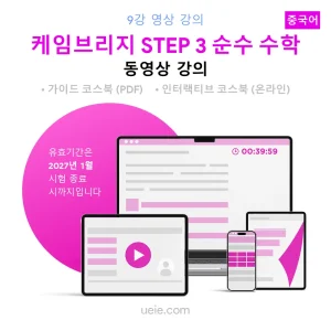 케임브리지 STEP 3 순수 수학 동영상 강의 (중국어)