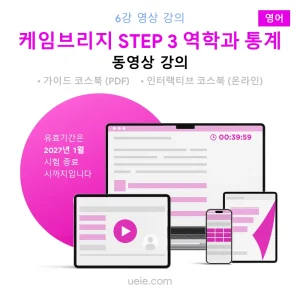 케임브리지 STEP 3 역학과 통계 동영상 강의 (영어)