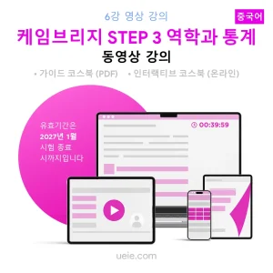 케임브리지 STEP 3 역학과 통계 동영상 강의 (중국어)