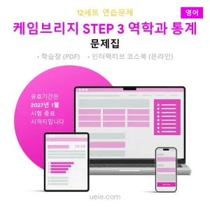 케임브리지 STEP 3 역학과 통계 문제집 (영어)