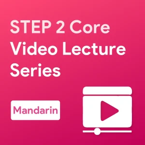 STEP 2 Core Video Lecture Series (Mandarin)