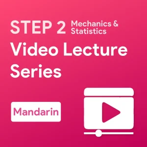 STEP 2 Mechanics Statistics Video Lecture Series (Mandarin)