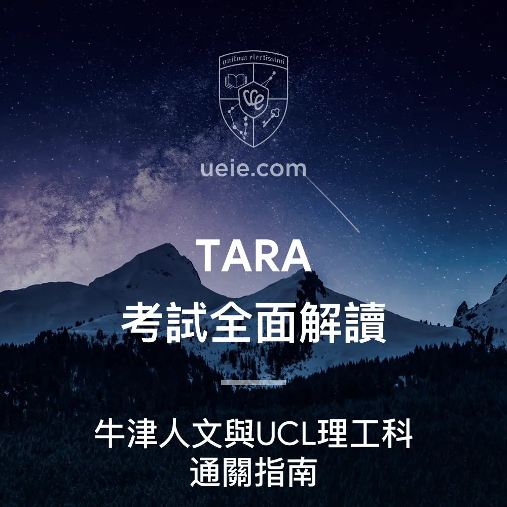 TMUA考試全面解讀