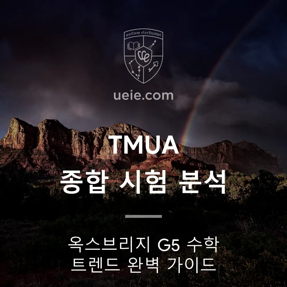 TMUA-종합-시험-분석-Featured-Image