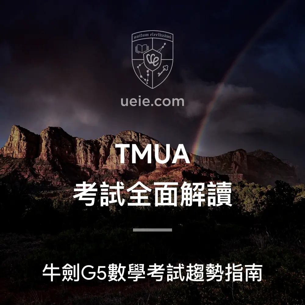 TMUA考試全面解讀 - Featured Image