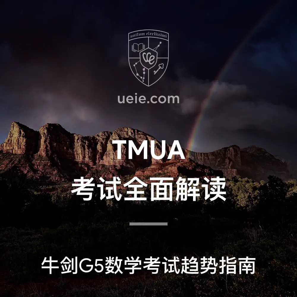 TMUA考试全面解读 - Featured Image
