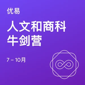 人文和商科牛剑营