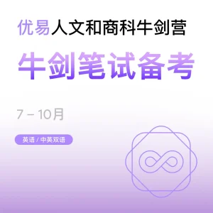 人文和商科牛剑营-牛剑笔试备考 - Featured Image