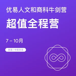 人文和商科牛剑营-超值全程营 - Featured Image