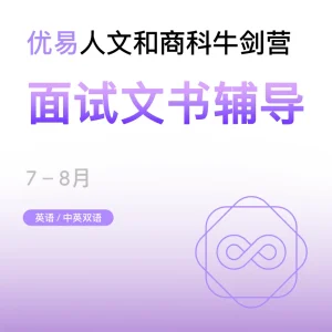 人文和商科牛剑营-面试文书辅导 - Featured Image