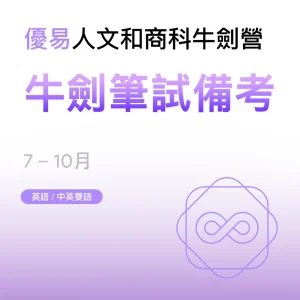 人文和商科牛劍營-牛劍筆試備考 - Featured Image