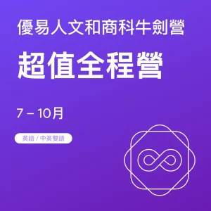 人文和商科牛劍營-超值全程營 - Featured Image