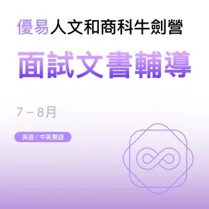 人文和商科牛劍營-面試文書輔導 - Featured Image