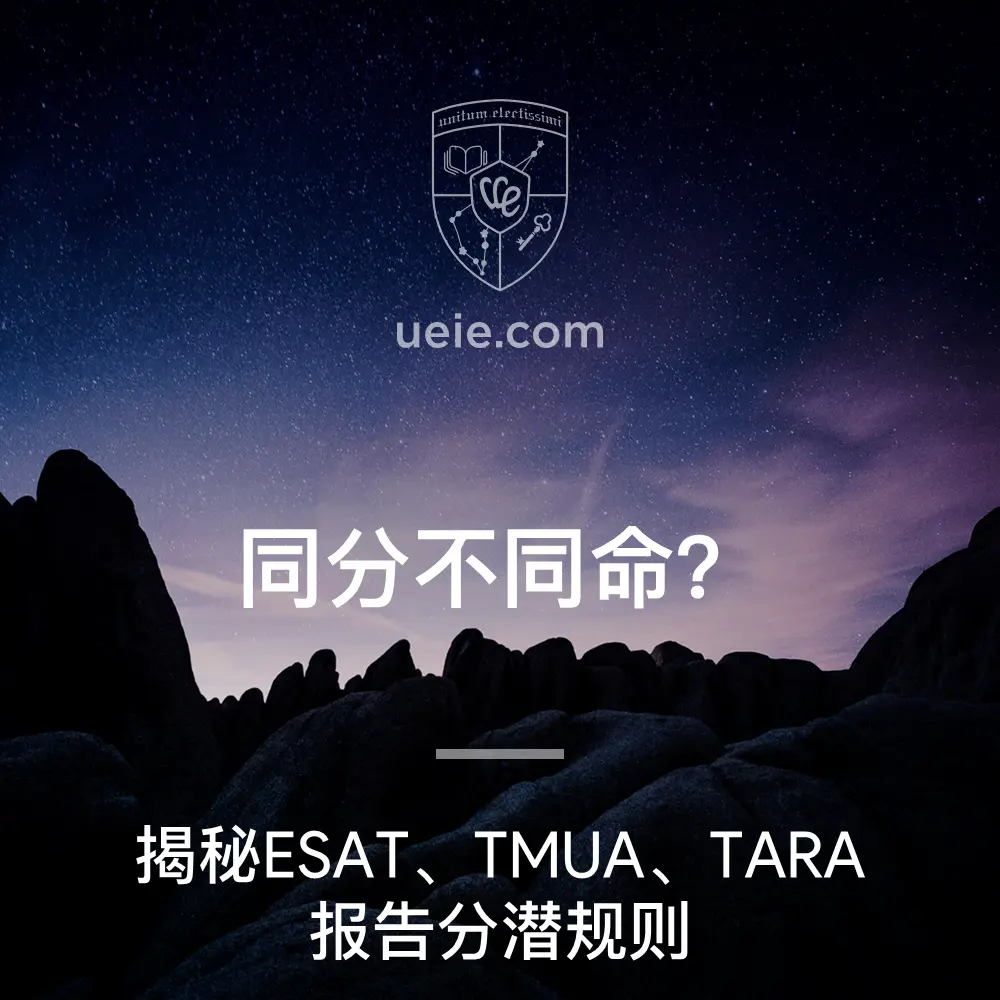 同分不同命？揭秘ESAT、TMUA、TARA报告分潜规则