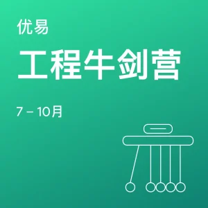 工程牛剑营