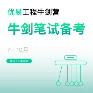工程牛剑营-牛剑笔试备考 - Featured Image