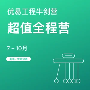 工程牛剑营-超值全程营 - Featured Image