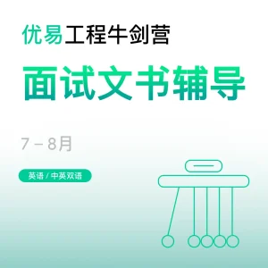 工程牛剑营-面试文书辅导 - Featured Image