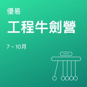 工程牛劍營