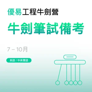 工程牛劍營-牛劍筆試備考 - Featured Image