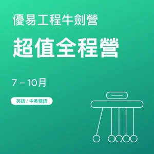 工程牛劍營-超值全程營 - Featured Image