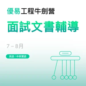 工程牛劍營-面試文書輔導 - Featured Image