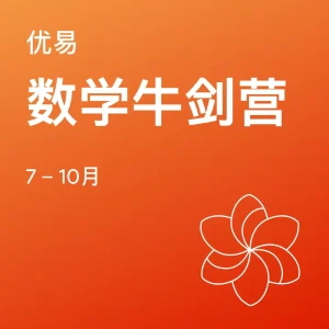 数学牛剑营