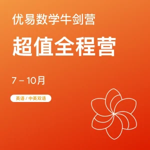 数学牛剑营-超值全程营 - Featured Image