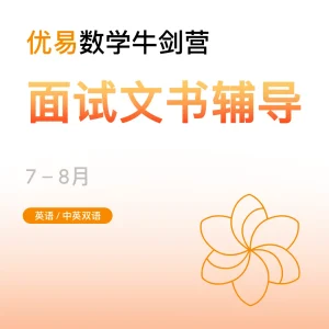 数学牛剑营-面试文书辅导 - Featured Image