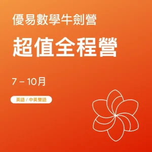 數學牛劍營-超值全程營 - Featured Image