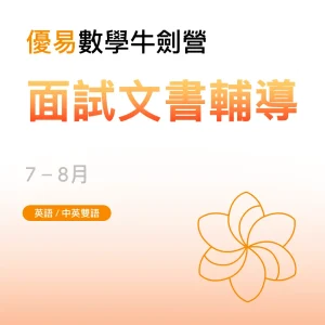 數學牛劍營-面試文書輔導 - Featured Image