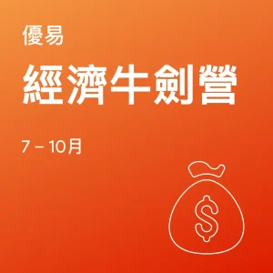 經濟牛劍營