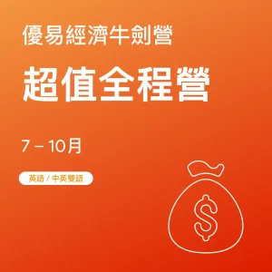 經濟牛劍營-超值全程營 - Featured Image