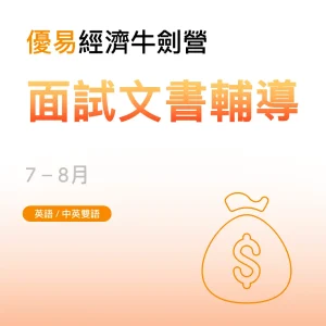 經濟牛劍營-面試文書輔導 - Featured Image