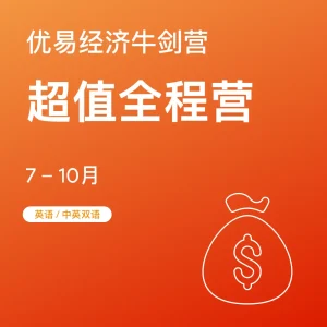经济牛剑营-超值全程营 - Featured Image