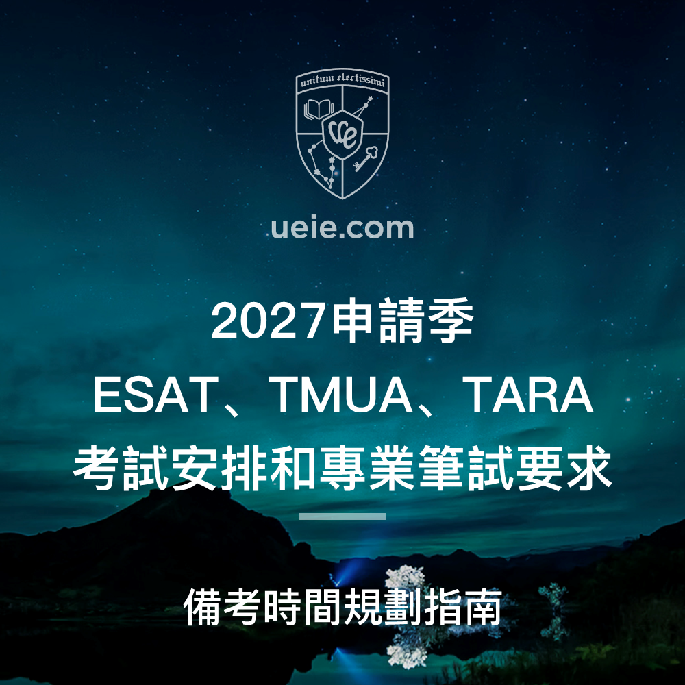 2027申請季ESAT、TMUA、TARA考試安排和專業筆試要求