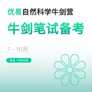 自然科学牛剑营-牛剑笔试备考 - Featured Image