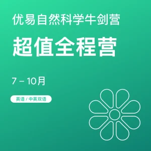 自然科学牛剑营-超值全程营 - Featured Image