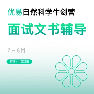 自然科学牛剑营-面试文书辅导 - Featured Image