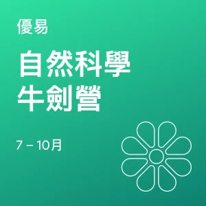 自然科學牛劍營