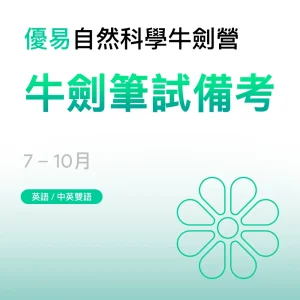 自然科學牛劍營-牛劍筆試備考 - Featured Image
