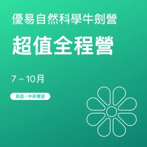 自然科學牛劍營-超值全程營 - Featured Image