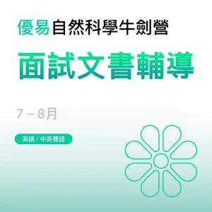 自然科學牛劍營-面試文書輔導 - Featured Image