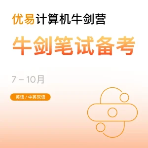 计算机牛剑营-牛剑笔试备考 - Featured Image
