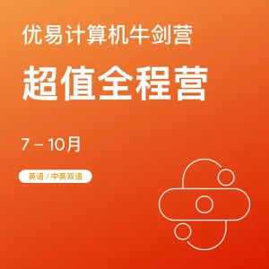 计算机牛剑营-超值全程营 - Featured Image