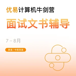 计算机牛剑营-面试文书辅导 - Featured Image