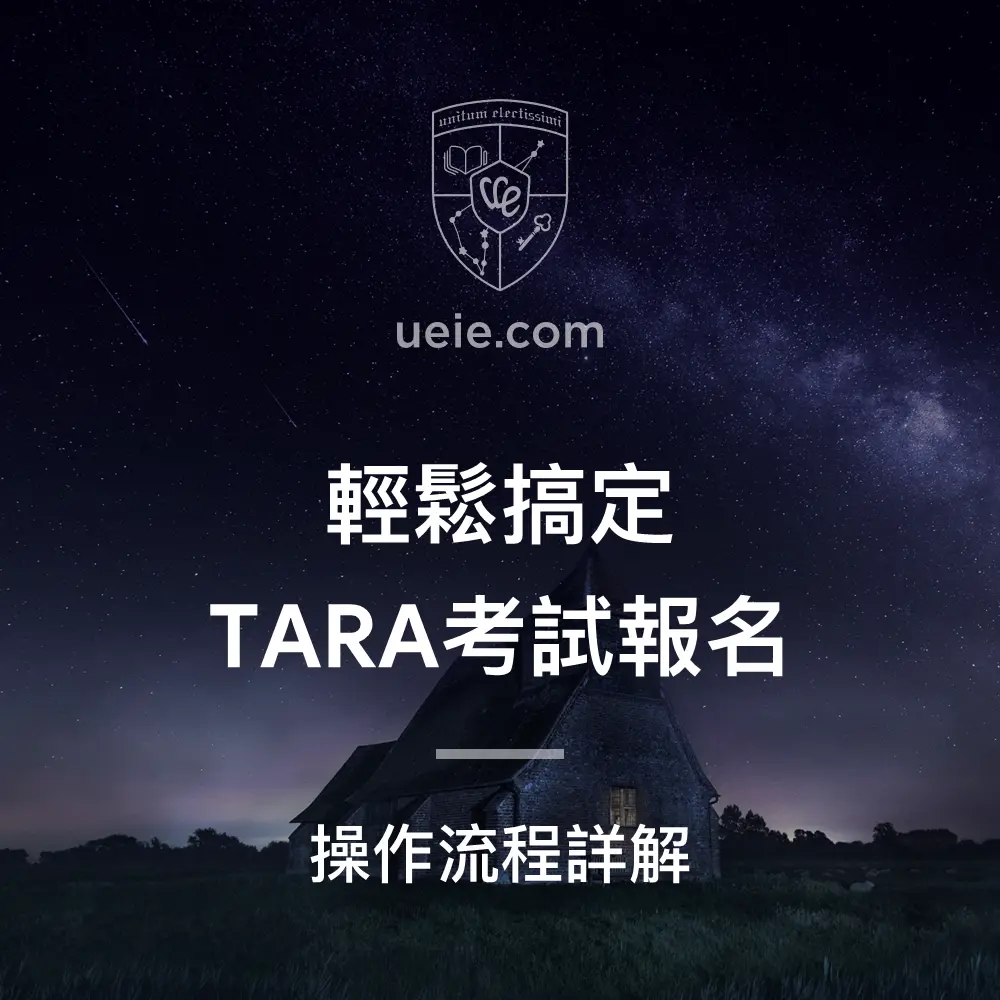 輕鬆搞定TARA考試報名-Featured-Image