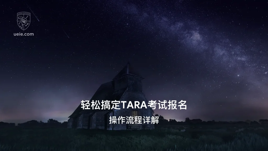 轻松搞定TARA考试报名-Video-Poster
