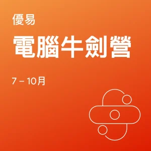 電腦牛劍營